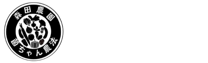 森田農園